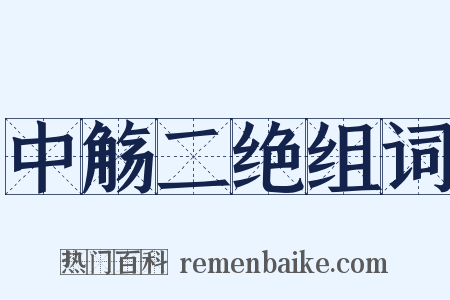 中觞二绝组词是什么意思的图片